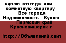 куплю коттедж или 3 4 комнатную квартиру - Все города Недвижимость » Куплю   . Пермский край,Красновишерск г.